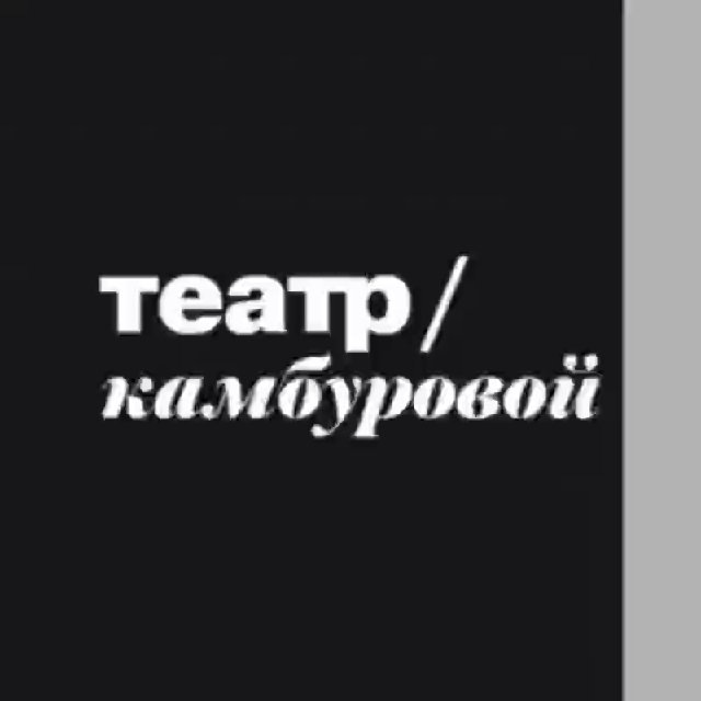 Аватар канала Театр/Камбуровой