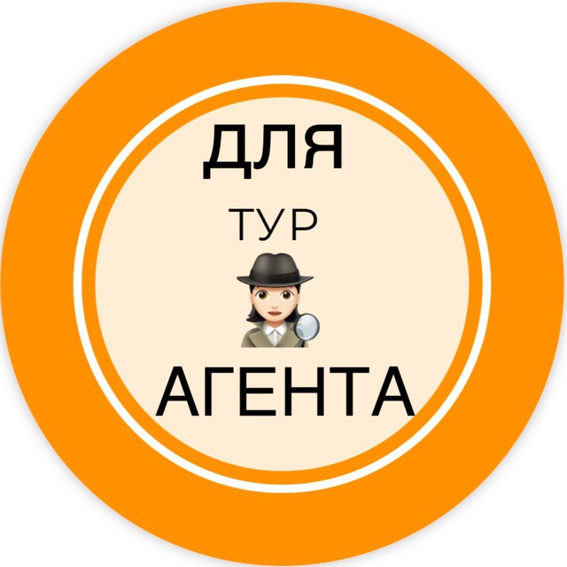 🕵🏻‍♀️ДЛЯ турАГЕНТА🕵🏻‍♀️