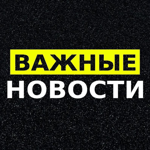 Аватар канала Важные новости