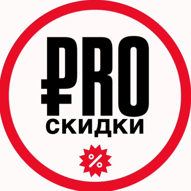 Аватар канала PRO СКИДКИ