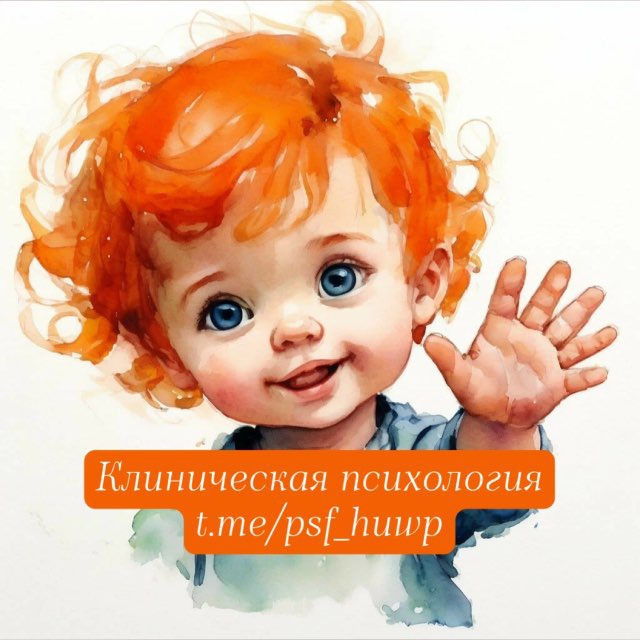 Аватар канала Клиническая психология