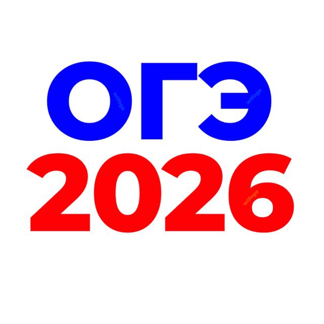Аватар канала 🇷🇺 Ответы на ОГЭ 2026 🇷🇺