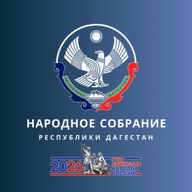 Аватар канала Народное Собрание Республики Дагестан