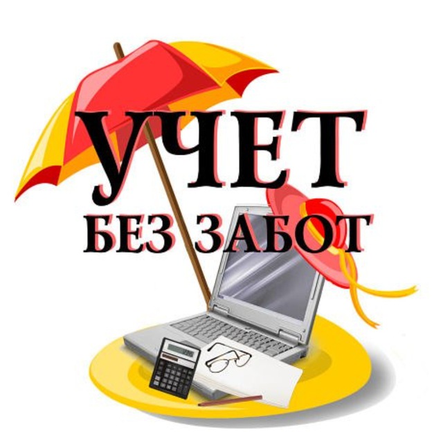 Аватар канала Канал "Учёт без забот"