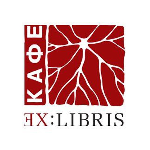 Аватар канала Ex:libris кафе