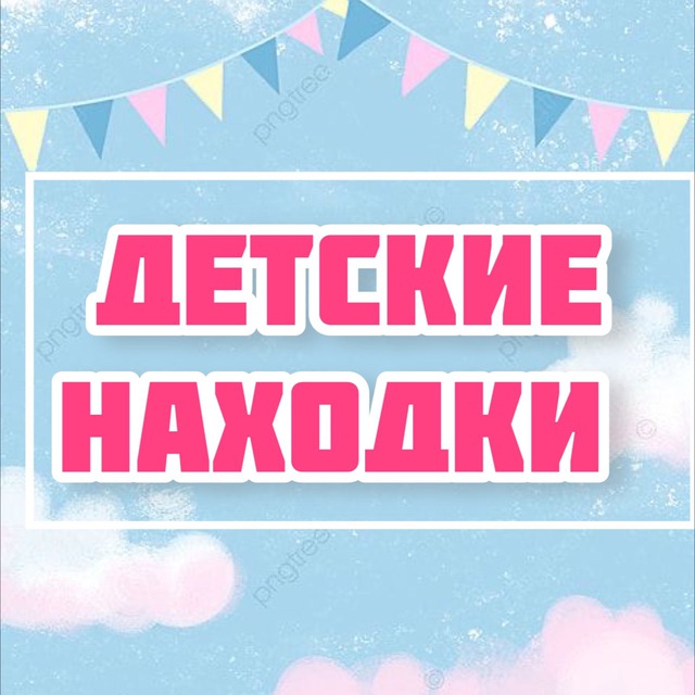 Аватар канала Детские находки 🛍️