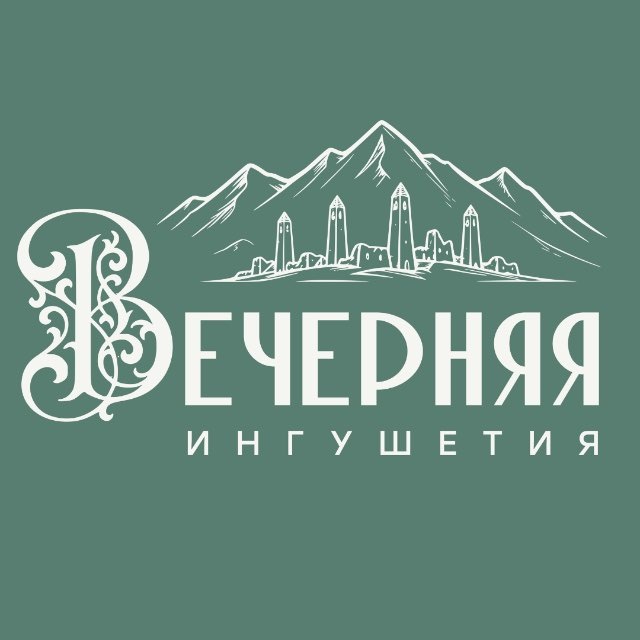 Аватар канала Вечерняя Ингушетия