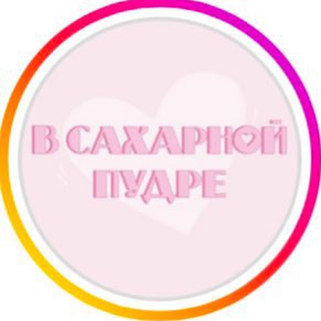 Аватар канала В Сахарной пудре