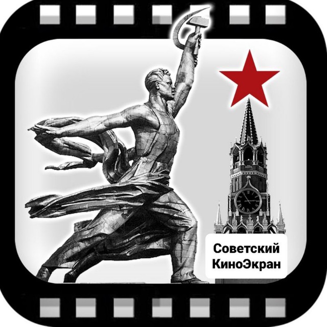 Аватар канала Советский КиноЭкран|Любимое кино