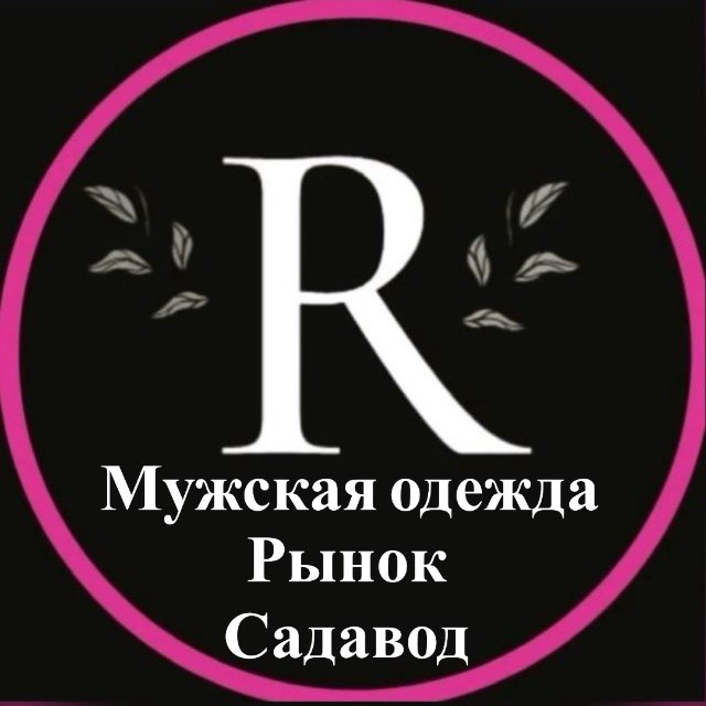 Аватар канала ⚛МУЖСКАЯ ОДЕЖДА_R⚛