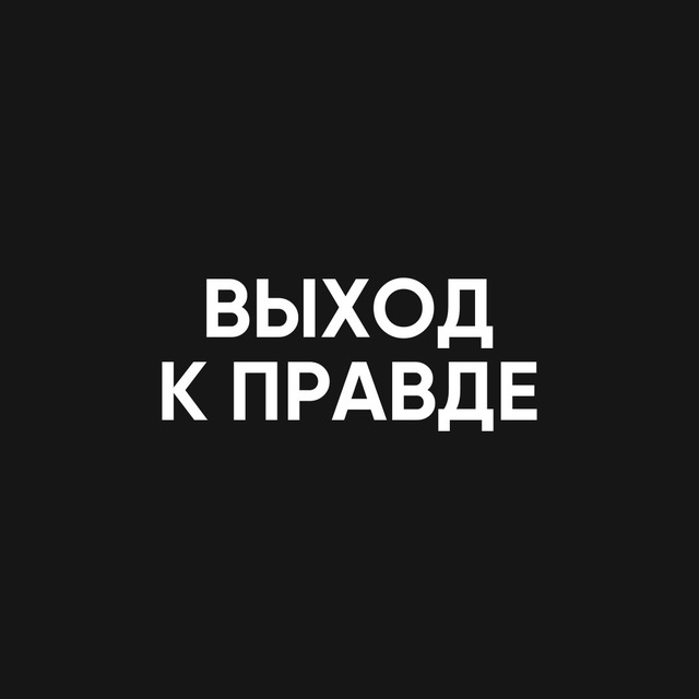 Аватар канала ВЫХОД К ПРАВДЕ