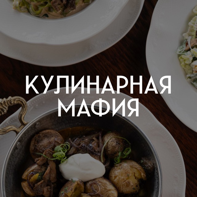 Аватар канала Кулинарная мафия