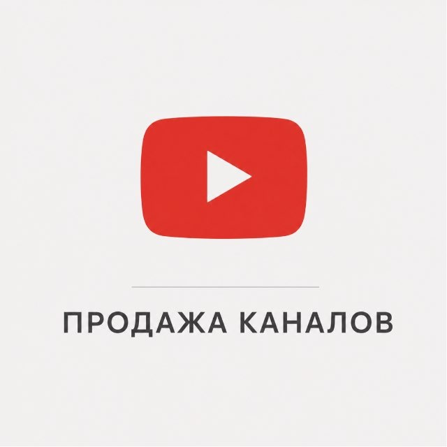 Аватар канала Продать Ютуб Канал / Продажа YouTube