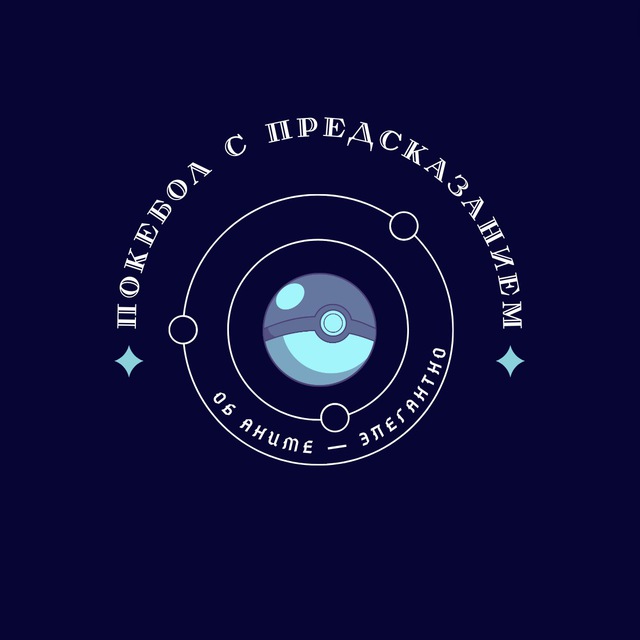 Аватар канала Покебол с предсказанием