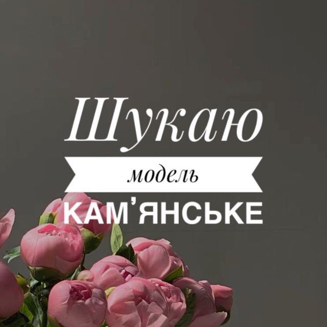 Аватар канала Шукаю модель Камʼянське