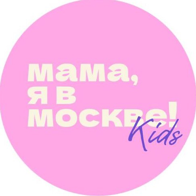 Аватар канала Мама, я в Москве! Kids
