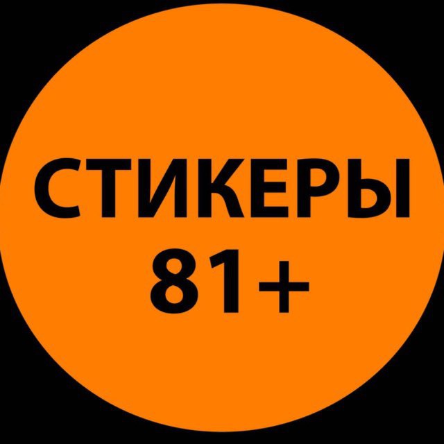 Аватар канала СТИКЕРЫ 18+