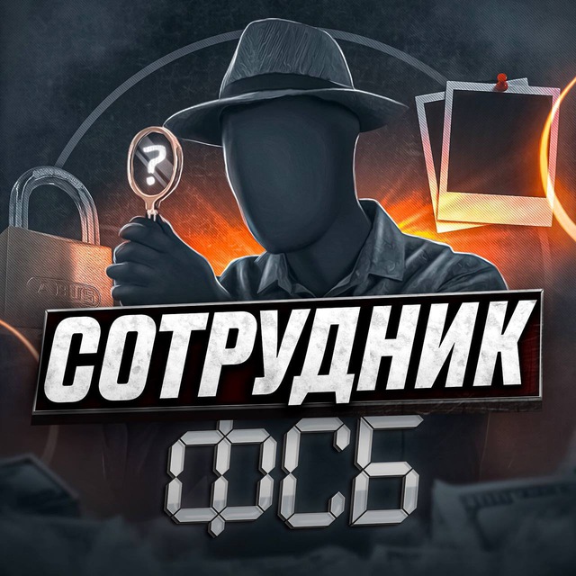 Аватар канала Сотрудник ФСБ