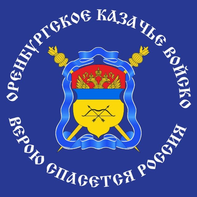 Аватар канала ОВКО / Оренбургское казачье войско