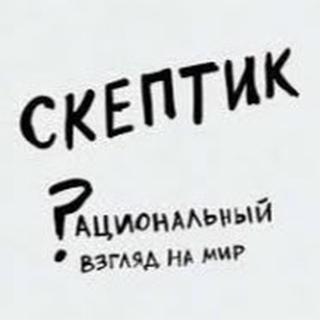 Аватар канала Скептик