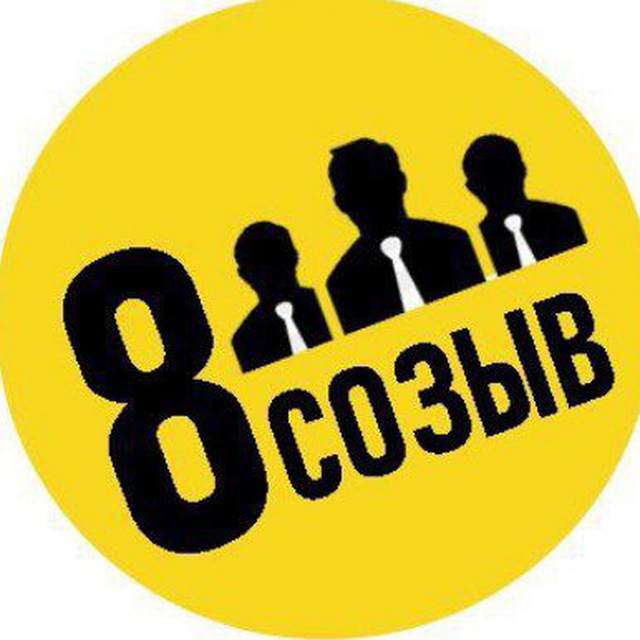 Аватар канала Восьмой созыв
