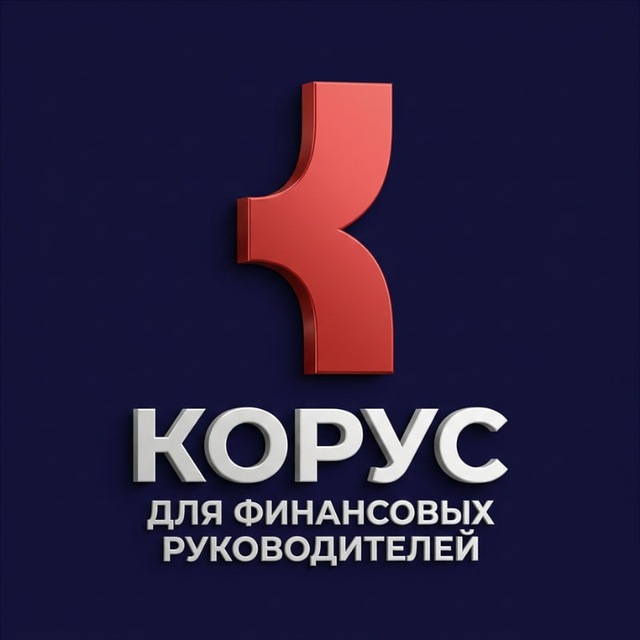 Аватар канала КОРУС для финансовых руководителей: соединяем экспертов