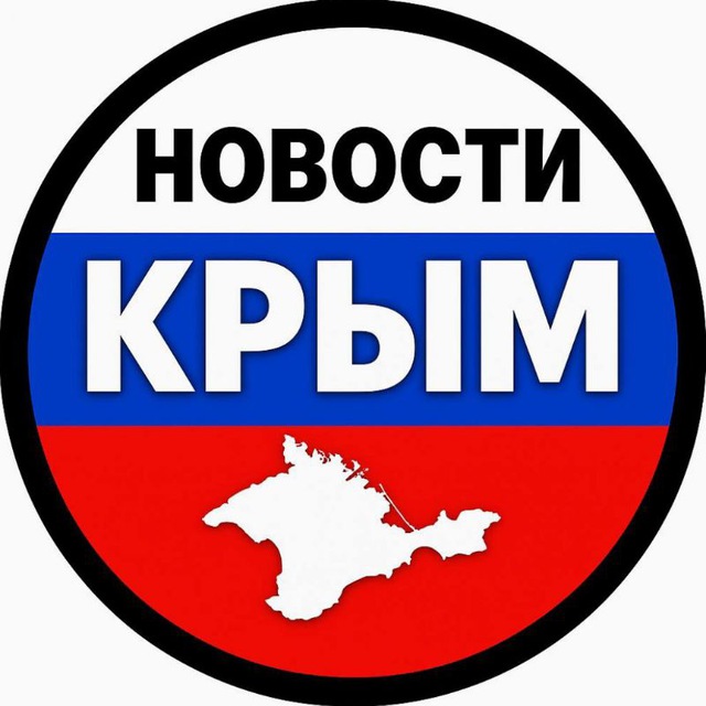 Аватар канала НОВОСТИ КРЫМ