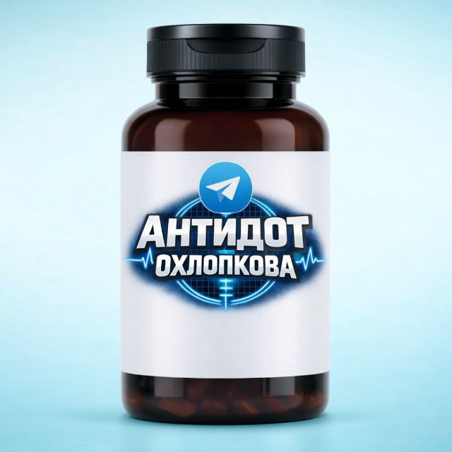 Аватар канала Антидот Охлопкова💊