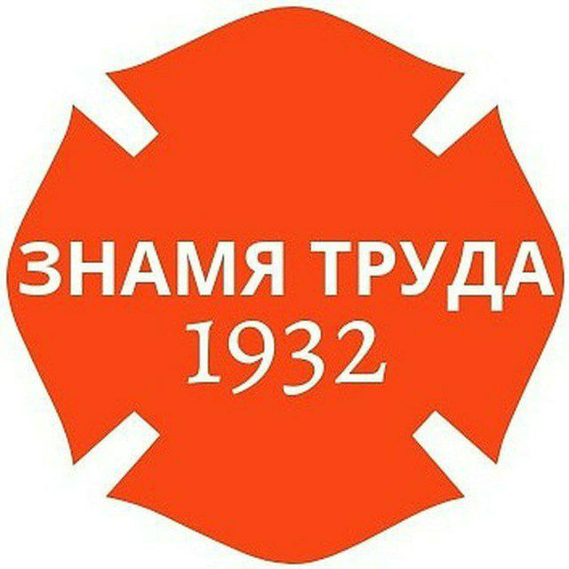 Аватар канала Знамя труда