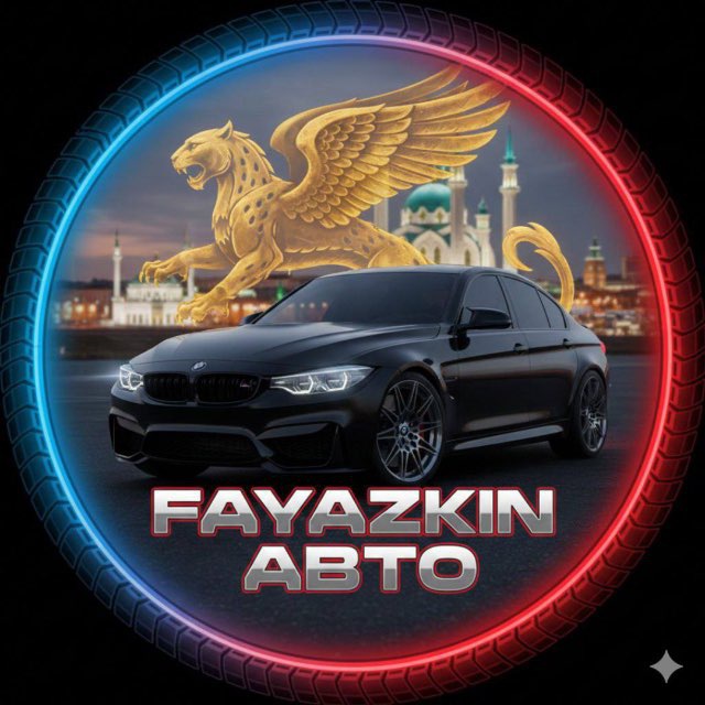 Аватар канала 🇷🇺 fayazkinАвто 2.0💰