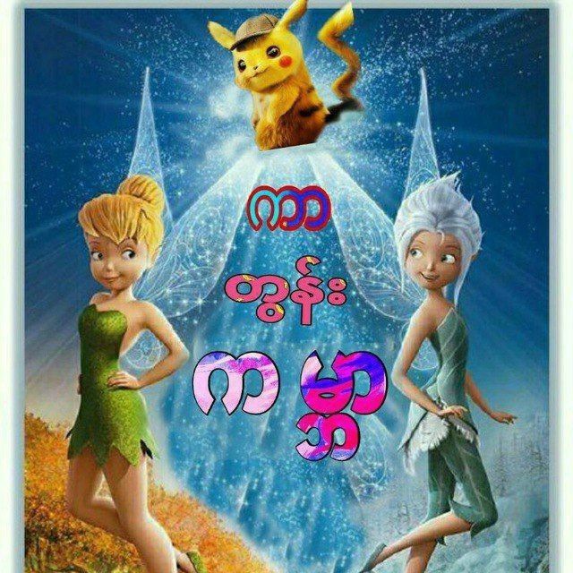 Аватар канала ကာတွန်းကမ္ဘာ