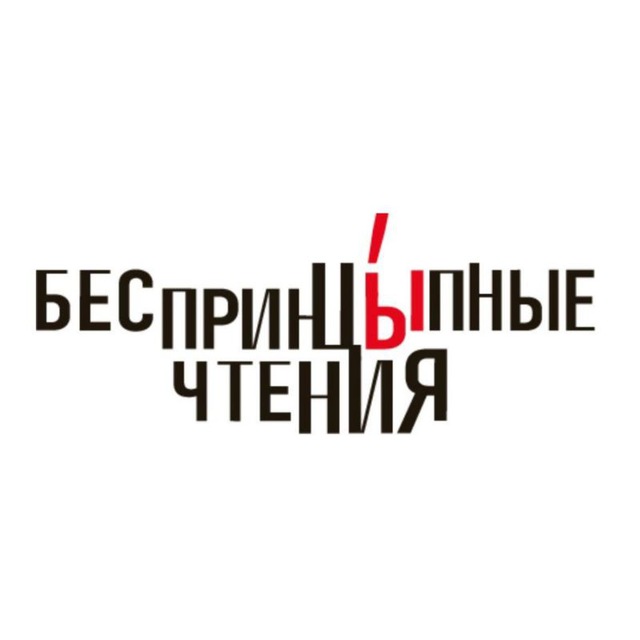 Аватар канала БеспринцЫпные чтения