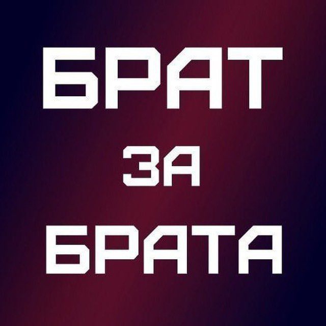 Аватар канала БРАТ за БРАТА🇷🇺