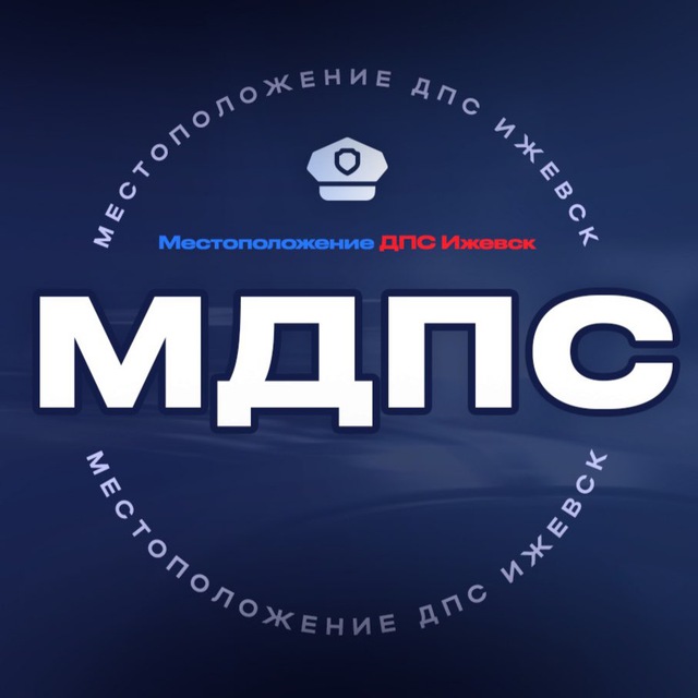 Аватар канала МДПС - Местоположение ДПС Ижевск (ЧП и ДТП)