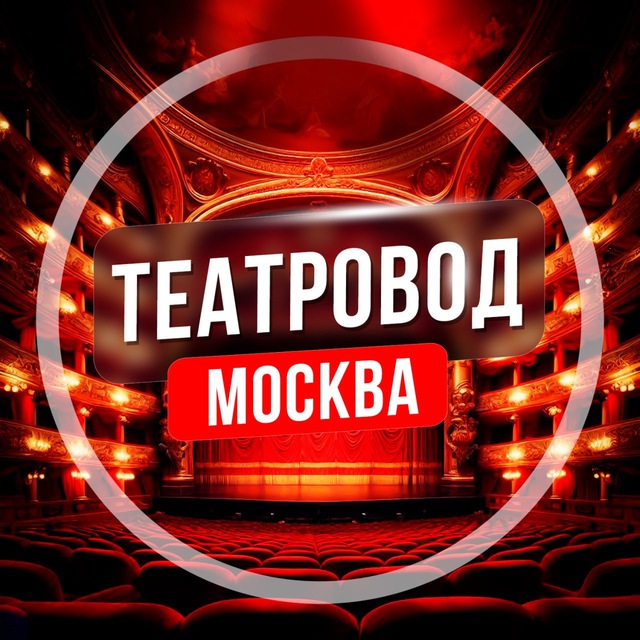 Аватар канала Театровод Москва