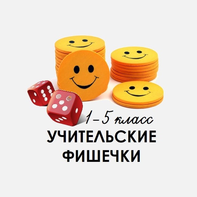 Аватар канала УЧИТЕЛЬСКИЕ ФИШЕЧКИ КАНАЛ