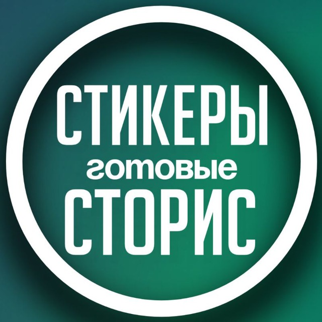 Аватар канала ПРО СТОРИС С АНИРИ • СТИКЕРЫ • ПНГ
