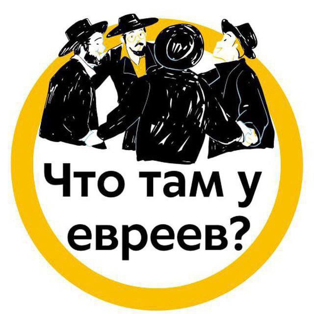 Аватар канала Что там у евреев? | Израиль