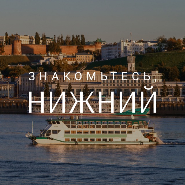 Аватар канала Знакомьтесь, Нижний
