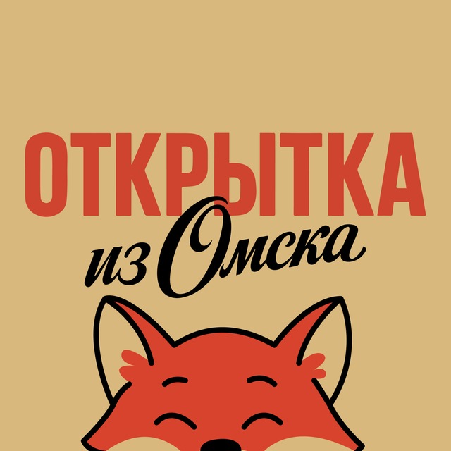 Аватар канала Открытка из Омска