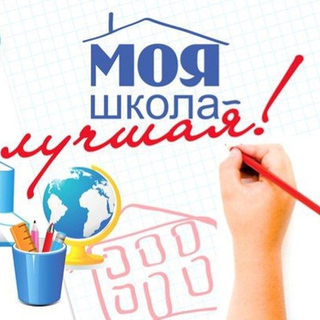 Аватар канала Моя школа лучшая!