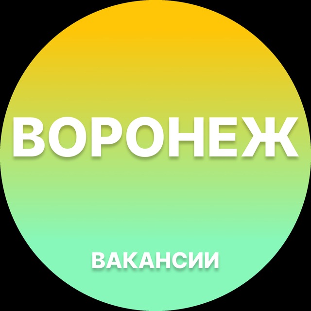 Аватар канала Работа Воронеж