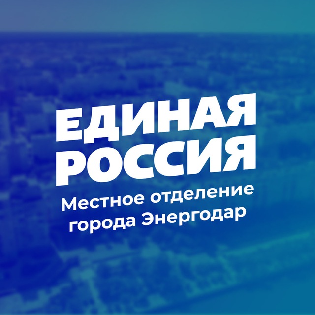 Аватар канала «Единая Россия» | Город Энергодар