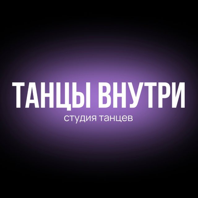 Аватар канала Студия танцев ТАНЦЫ ВНУТРИ | Нижний Новгород