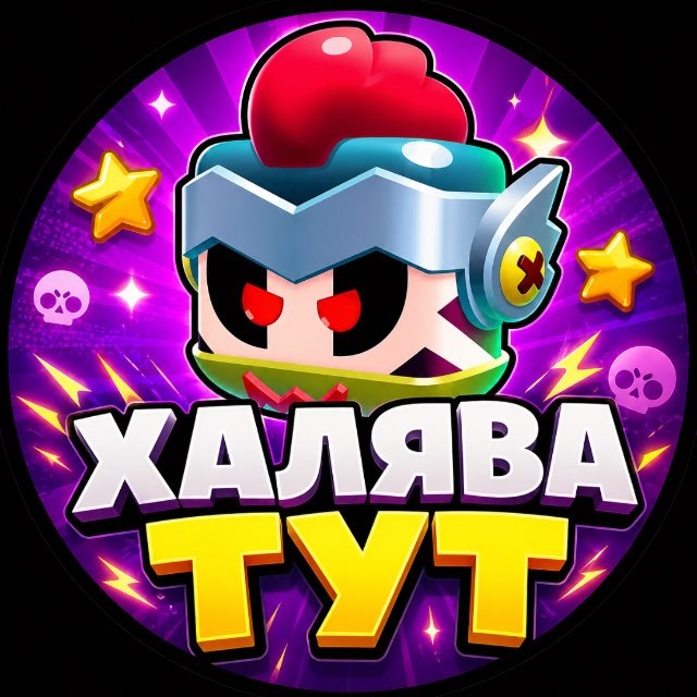 Аватар канала Bravl Stars | Халява 🎁
