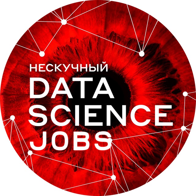 Аватар канала Нескучный Data Science Jobs