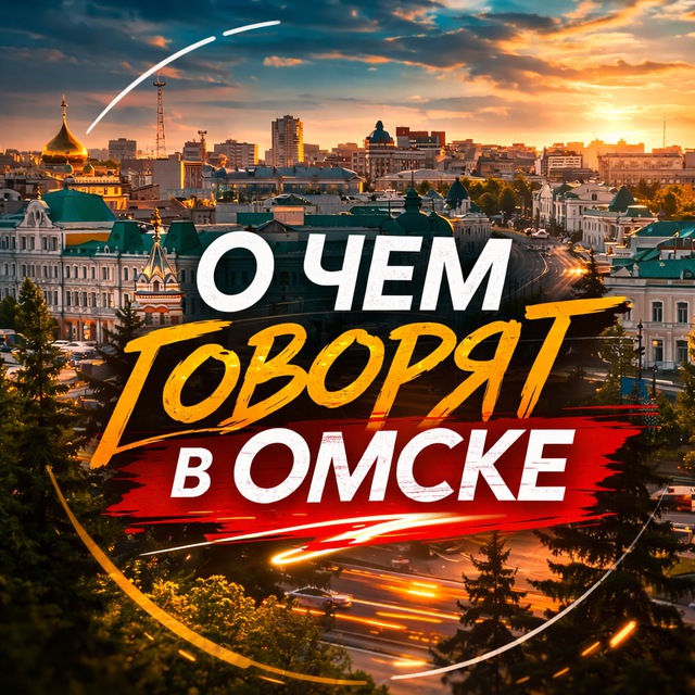 Аватар канала О чем говорят в Омске