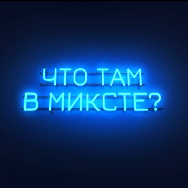 Аватар канала Что там в миксте?⛸️