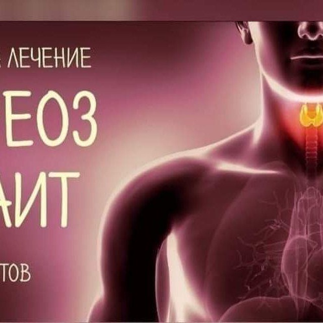 Аватар канала Щитовидная железа