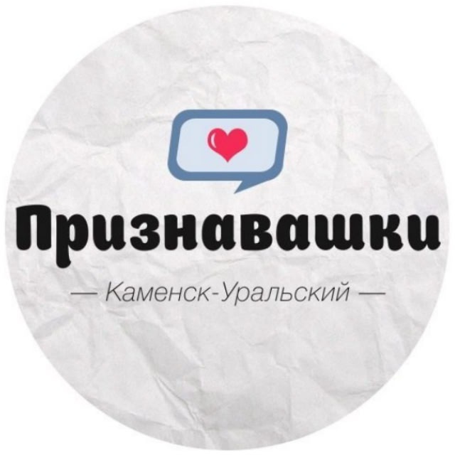 Аватар канала Признавашки Каменск-Уральский